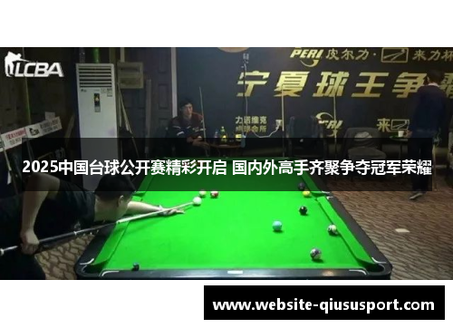 2025中国台球公开赛精彩开启 国内外高手齐聚争夺冠军荣耀