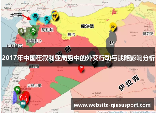 2017年中国在叙利亚局势中的外交行动与战略影响分析