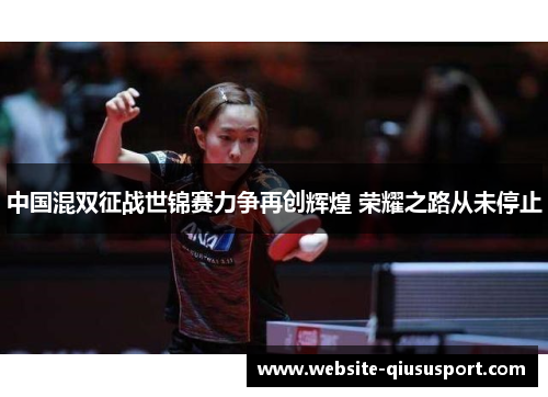 中国混双征战世锦赛力争再创辉煌 荣耀之路从未停止