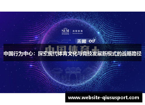 中国行为中心：探索现代体育文化与竞技发展新模式的战略路径