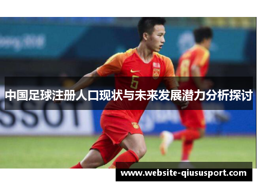 中国足球注册人口现状与未来发展潜力分析探讨