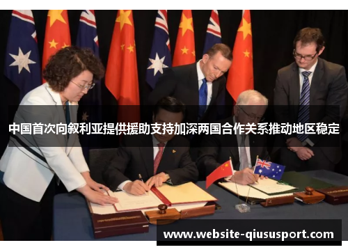 中国首次向叙利亚提供援助支持加深两国合作关系推动地区稳定